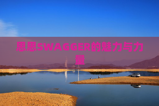 思思SWAGGER的魅力与力量
