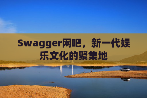 Swagger网吧，新一代娱乐文化的聚集地